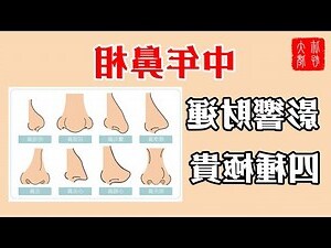 面相 鼻孔